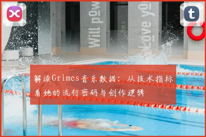解读Grimes音乐数据：从技术指标看她的流行密码与创作逻辑
