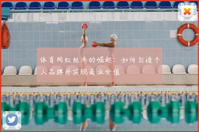 体育网红经济的崛起：如何打造个人品牌并实现商业价值