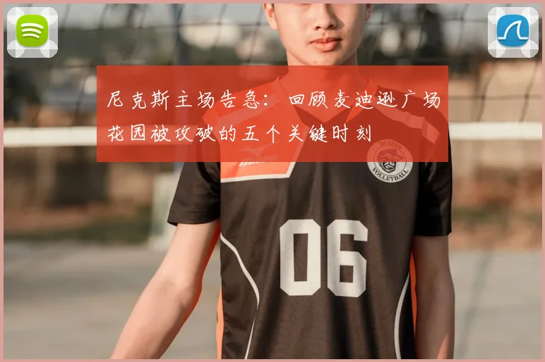 尼克斯主场告急：回顾麦迪逊广场花园被攻破的五个关键时刻