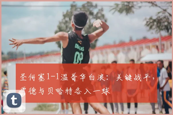 圣何塞1-1温哥华白浪：关键战平，贾德与贝哈特各入一球