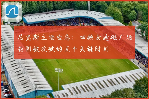 尼克斯主场告急:回顾麦迪逊广场花园被攻破的五个关键时刻