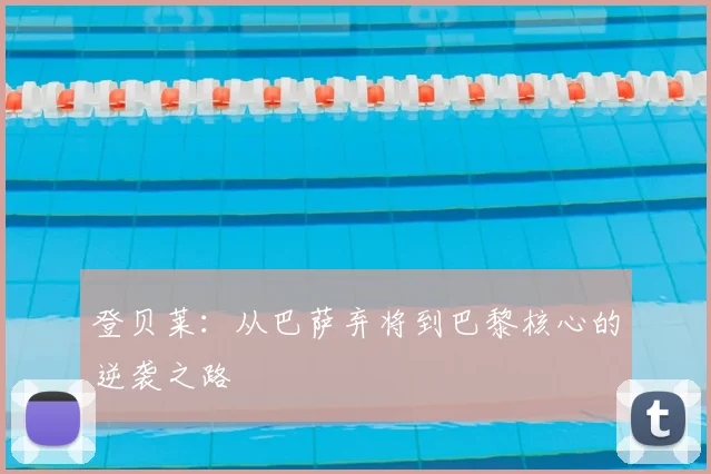 登贝莱：从巴萨弃将到巴黎核心的逆袭之路