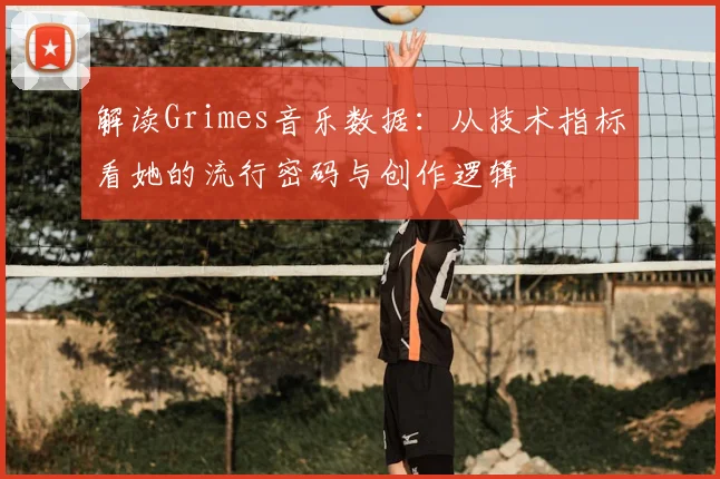 解读Grimes音乐数据：从技术指标看她的流行密码与创作逻辑