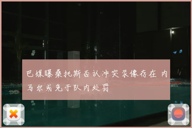 巴媒曝桑托斯否认冲突录像存在 内马尔或免于队内处罚