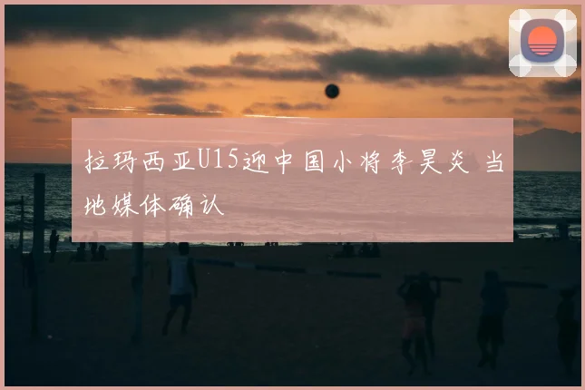 拉玛西亚U15迎中国小将李昊炎 当地媒体确认